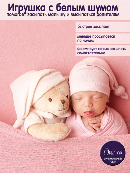 Игрушка с белым шумом Мишка бежевый 101, подарок новорожденному
